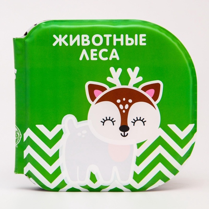 Книжка - игрушка для ванны &laquo;Животные леса&raquo;, водная раскраска, по методике Гленна Домана, Крошка Я
