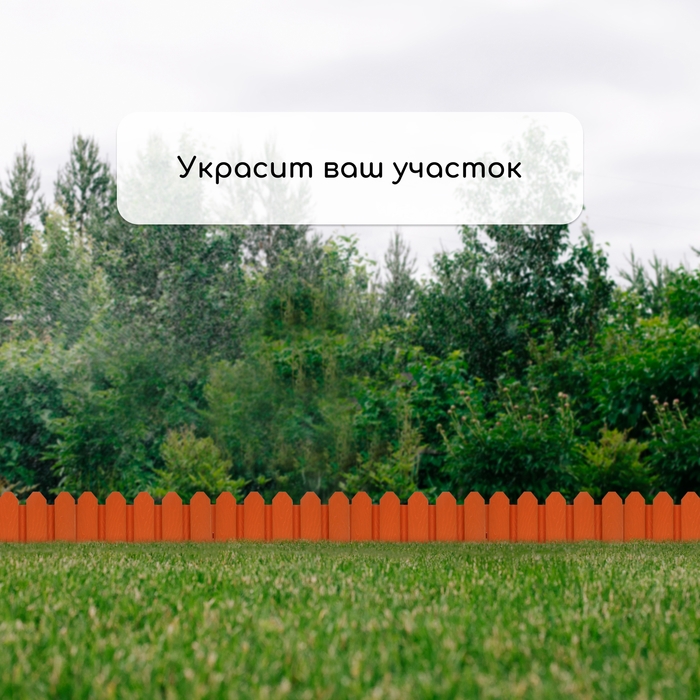 Ограждение декоративное, 18 &times; 300 см, 6 секций, пластик, терракотовое, &laquo;Дачник&raquo;