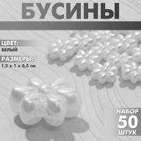 Бусины пластиковые &laquo;Цветы&raquo;, 1,2&times;1&times;0,5 см, (набор 50 шт.), цвет белый