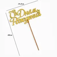 Топпер для торта деревянный &laquo;С Днём Рождения&raquo;, золотой, 14.3&times;7.7 см