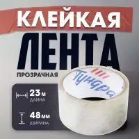 Лента клейкая ТУНДРА, прозрачная, 40 мкм, 48 мм &times; 23 м