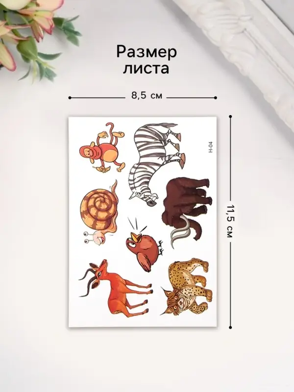 Татуировка на тело цветная "Забавные звери" 11,5х8 см МИКС