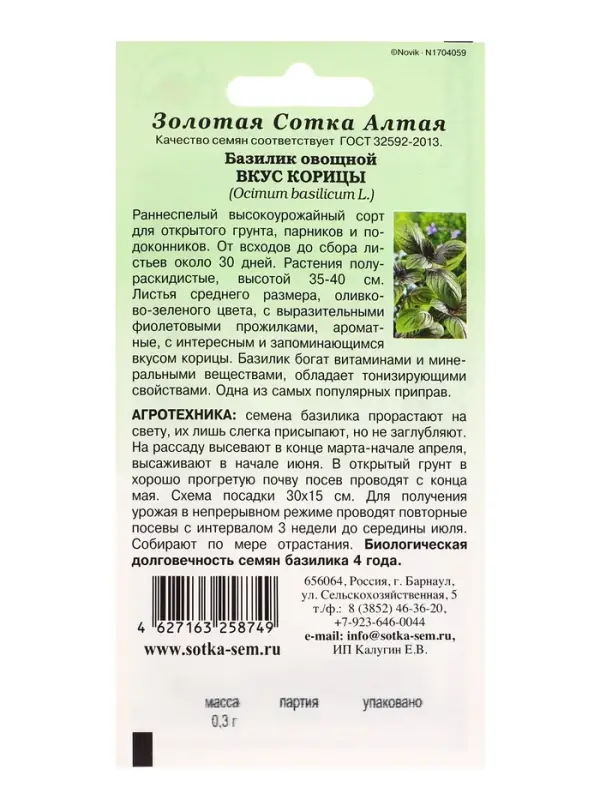 Семена Базилик Вкус Корицы /Сотка/ 0,3г/ раннесп. зелен. с фиол. прожил. 35-40см /*1200