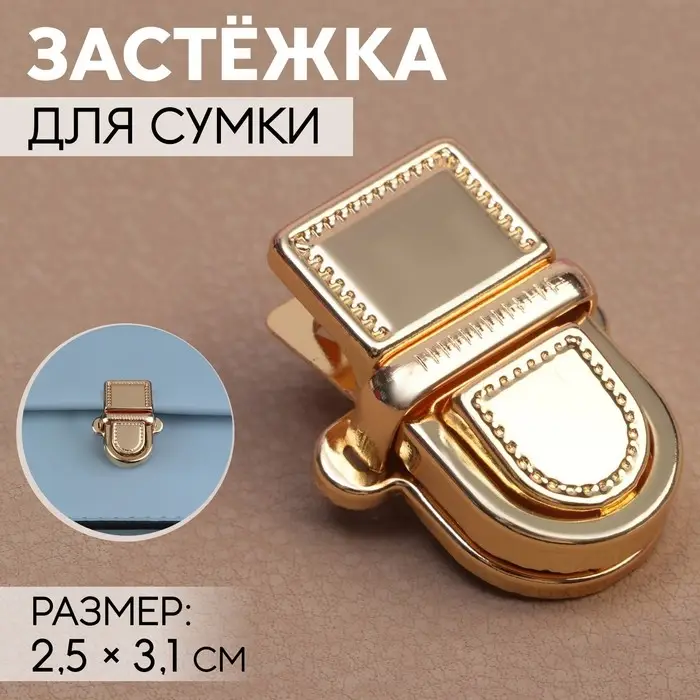 Застёжка для сумки, 2.5&times;3.1 см, цвет золотой