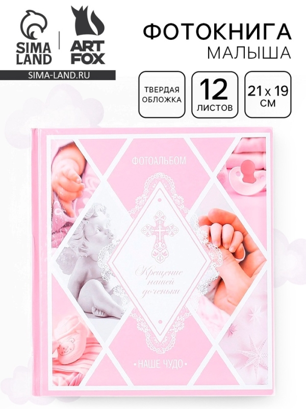 Фотокнига "Крещение нашей доченьки"