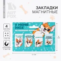 Закладки магнитные для книг, 4 шт &laquo;Собачка&raquo;