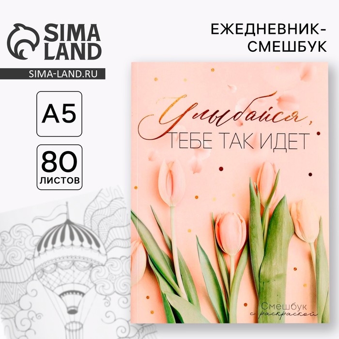 Ежедневник-смешбук с раскраской А5, 80 л &laquo;Улыбайся, тебе так идет&raquo;