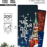 Открытка с местом для шоколадки &laquo;Новый год: Счастья до небес&raquo;