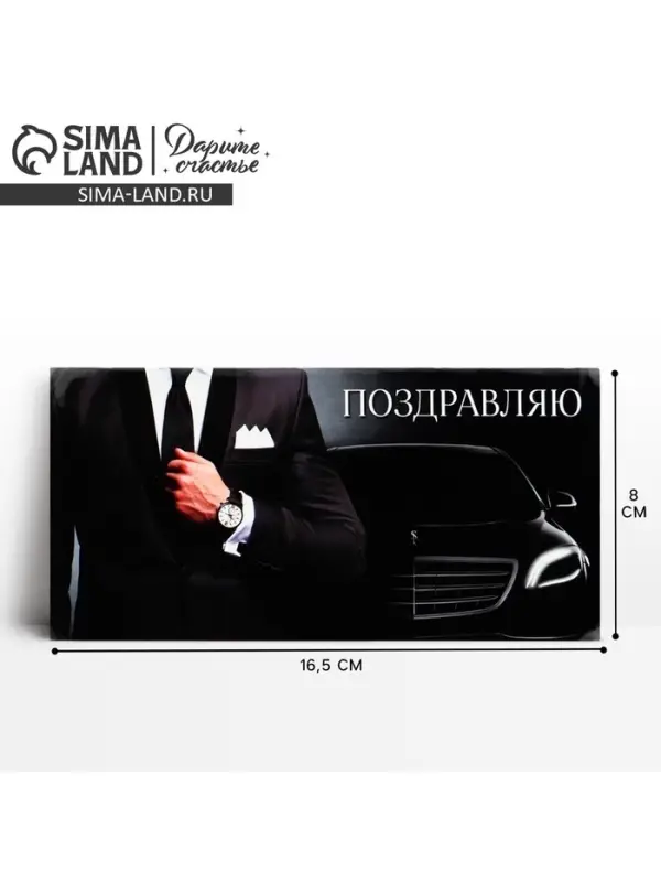 Конверт для денег &laquo;Поздравляю&raquo;, 16.5&times;8 см