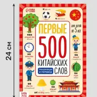Книга "Первые 500 китайских слов" 60 стр