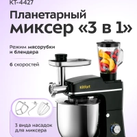 Планетарный миксер кухонный электрический КТ-4427