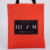 Сумка шопер &laquo;ШУМ&raquo; 35 х 0,5 х 40, отд без молнии, без подклада, красная