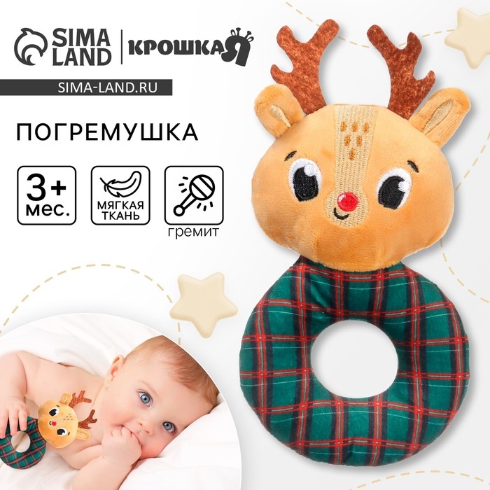 Мягкая погремушка на колечке &laquo;Оленёнок&raquo;, текстиль, в пакете, Крошка Я