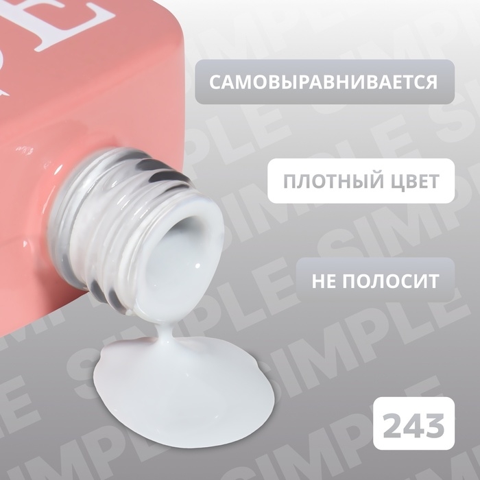 Гель лак для ногтей &laquo;SIMPLE&raquo;, 3-х фазный, 10 мл, LED/UV, цвет (243)
