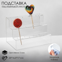 Подставка под леденцы 25&times;16,5&times;17, оргстекло 3 мм, 3 ступеньки, вместимость на 24 шт., В ЗАЩИТНОЙ ПЛЁНКЕ