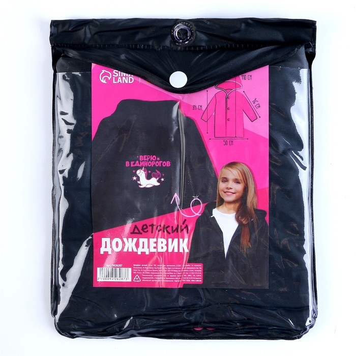 Дождевик детский &laquo;Верю в единорогов&raquo;, рост 120-160 см