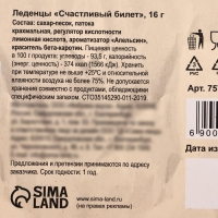 Леденцы "Счастливый билет" со вкусом апельсина, 16 г