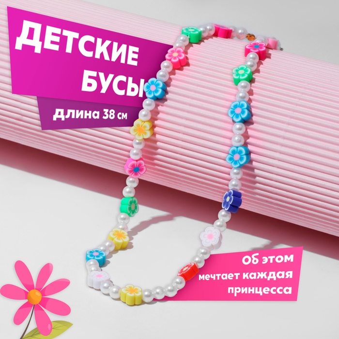 Бусы детские &laquo;Выбражулька&raquo; бусинки и цветочки, цветные, 38 см с удлинителем