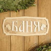 Табличка для бани "Баня" 35х15см Табличка для бани "Баня" 35х15см
