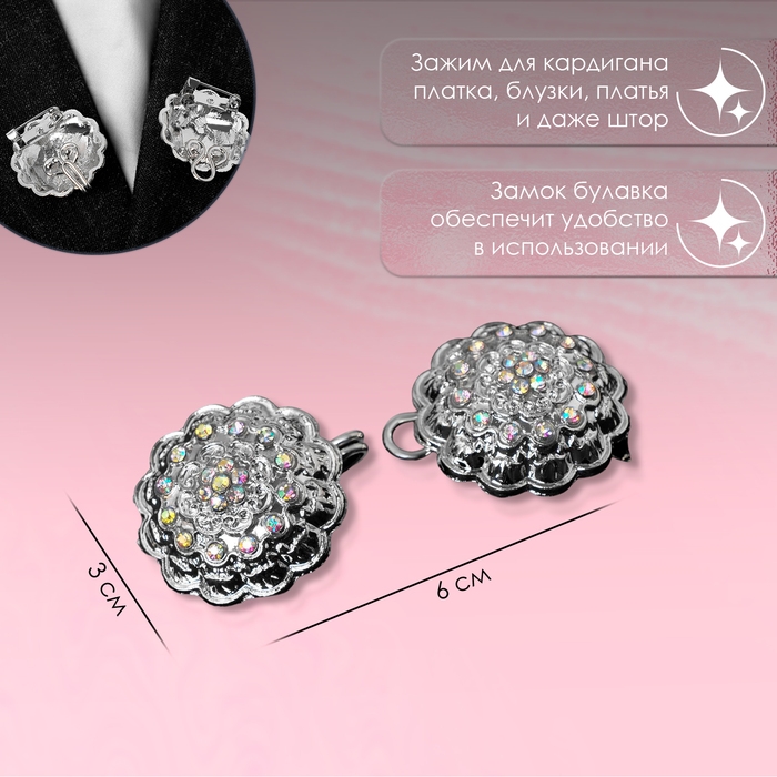 Зажим для кардигана &laquo;Ажур&raquo;, цвет радужный в серебре