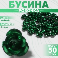 Бусина &laquo;Розочка&raquo;, 6 мм, (набор 50 шт.),цвет зелёный