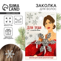 Заколка для волос новогодняя &laquo;Для тебя с любовью&raquo;, на Новый год, снежинка, 5,5 х 3,5 см