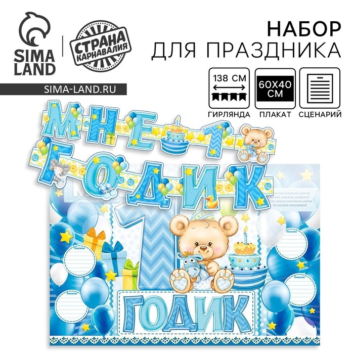 Гирлянда, плакат и сценарий для проведения праздника &laquo;Мне 1 годик&raquo;, 250 г/м&sup2;