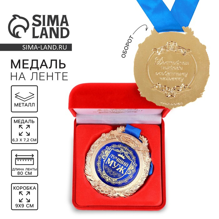 Медаль в бархатной коробке &laquo;Лучший муж&raquo;, d= 6,5 см.