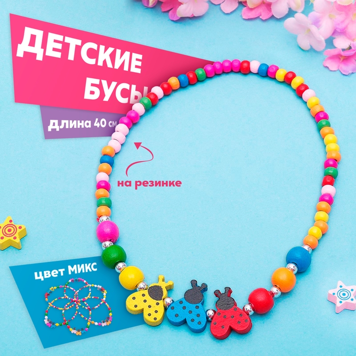 Бусы детские &laquo;Выбражулька&raquo; божьи коровки, 40 см, цвет МИКС
