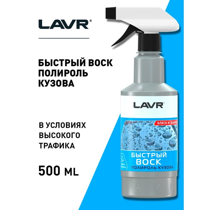 Быстрый воск LAVR, 500 мл, триггер Ln1448