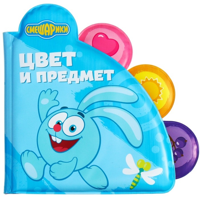 Книжка для игры в ванной СМЕШАРИКИ &laquo;Цвета и предметы&raquo; водная раскраска