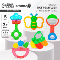 Набор погремушек &laquo;Звонкая радость&raquo;, 5 шт, Крошка Я