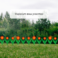 Декоративное ограждение для сада и огорода, 32,5 &times; 225 см, 5 секций, пластик, красный цветок, &laquo;Ромашка&raquo;
