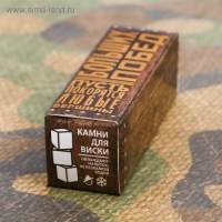 Камни для виски &laquo;Больших побед&raquo;, 3 шт.