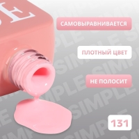 Гель лак для ногтей &laquo;SIMPLE&raquo;, 3-х фазный, 10 мл, LED/UV, цвет розовый (131)