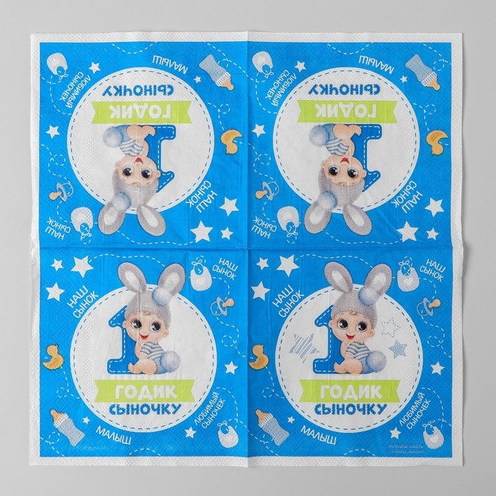 Салфетки бумажные &laquo;1 годик сыночку&raquo;, 25х25 см, набор 20 шт.