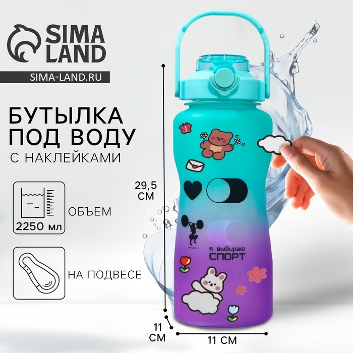 Бутылка для воды с наклейками &laquo;Спорт&raquo;, 2,25 л
