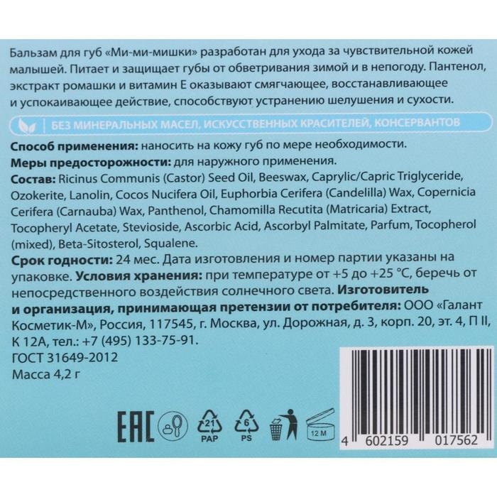 Бальзам для губ детский Ми-Ми-Мишки зимняя забота со вкусом бабл-гам, 4.2 г