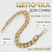 Цепочка для сумки, с карабинами, железная, 22 × 16 мм, 30 см, цвет золотой Цепочка для сумки, с карабинами, железная, 22 × 16 мм, 30 см, цвет золотой