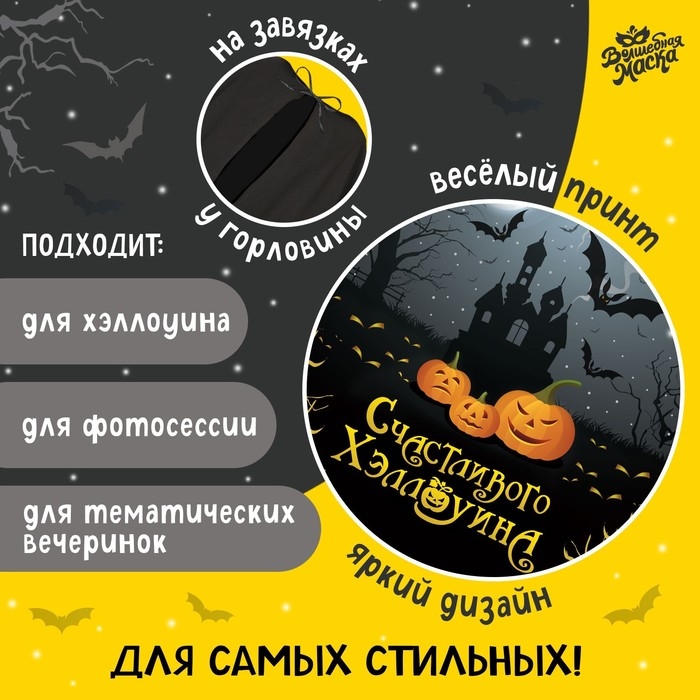 Карнавальный плащ &laquo;Счастливого Хэллоуина&raquo;