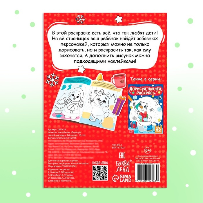Книжка с наклейками &laquo;Дорисуй, наклей, раскрась. Зайчонок&raquo;, 16 стр., 50 наклеек