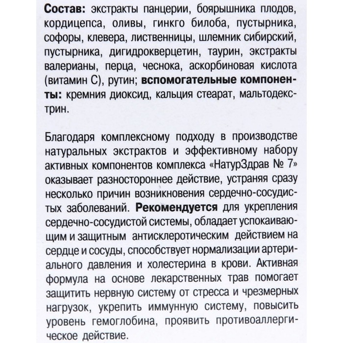 Концентрат №7 Панцерия + Боярышник &laquo;Здоровое сердце - давление в норме&raquo;, 60 капсул по 700 мг