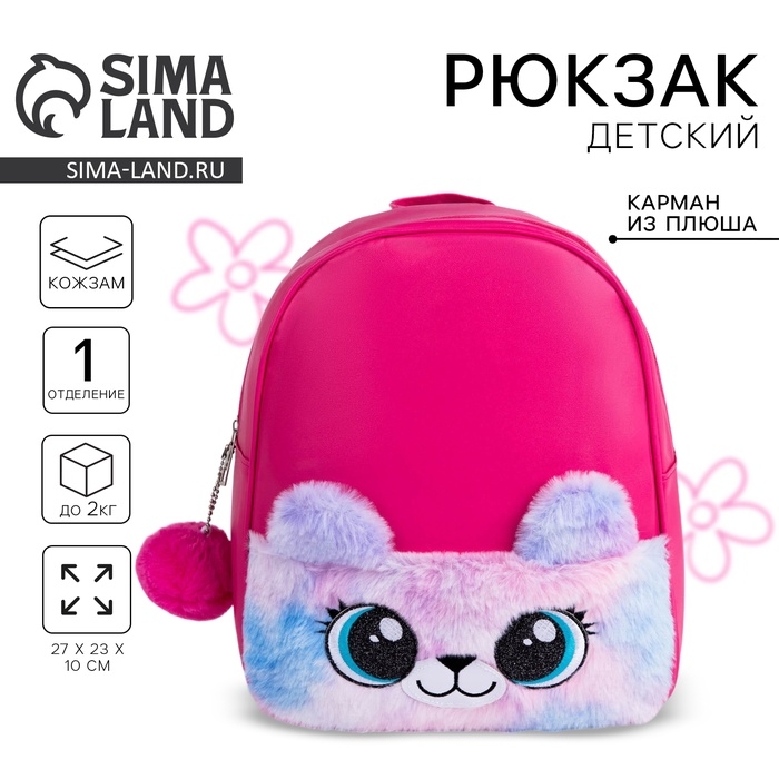 Рюкзак детский для девочки из искусственной кожи &laquo;Мишка&raquo;, с карманом из плюша. 27х23 х 10 см