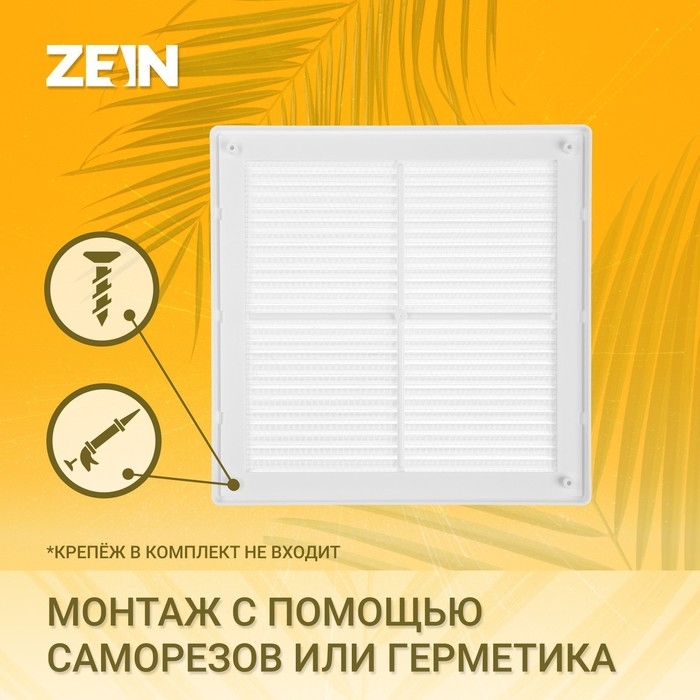 Решетка вентиляционная ZEIN Люкс ЛР250, 250 x 250 мм, с сеткой, разъемная Решетка вентиляционная ZEIN Люкс ЛР250, 250 x 250 мм, с сеткой, разъемная