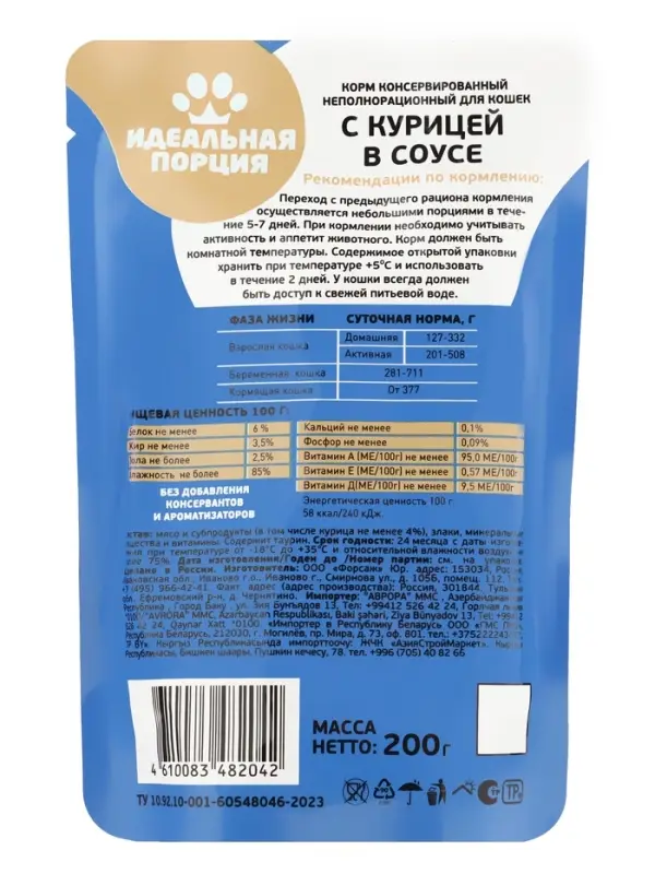Корм для кошек &laquo;Идеальная порция&raquo; с курицей в соусе, 200 г