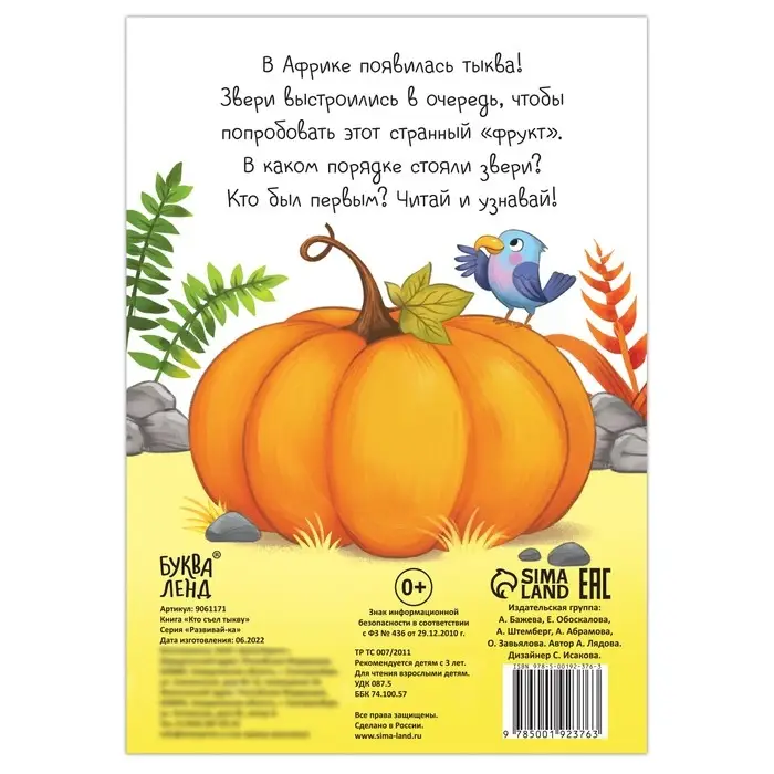 Книга- игра &laquo;Кто съел тыкву&raquo;, 24 стр.
