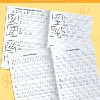 Прописи "Шаг1. Учимся писать буквы", 36 стр