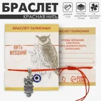 Браслет-оберег &laquo;Красная нить&raquo; глазик и сова, цвет синий с чернёным серебром, d=7 см