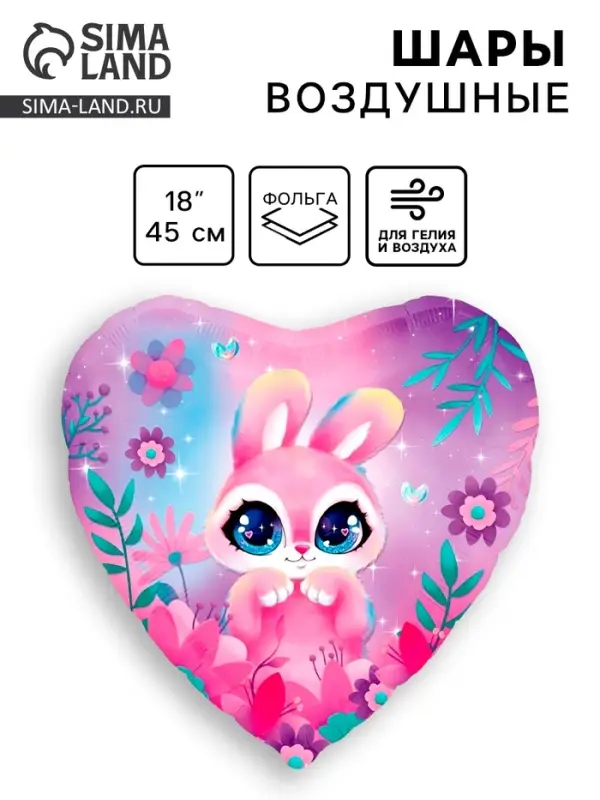 Воздушный шар фольгированный 18" &laquo;Зайка&raquo;, сердце