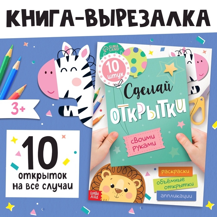 Книжка - вырезалка &laquo;Сделай открытки своими руками&raquo;, 10 шт., 28 стр.